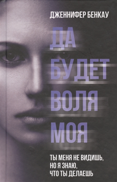 

Да будет воля моя