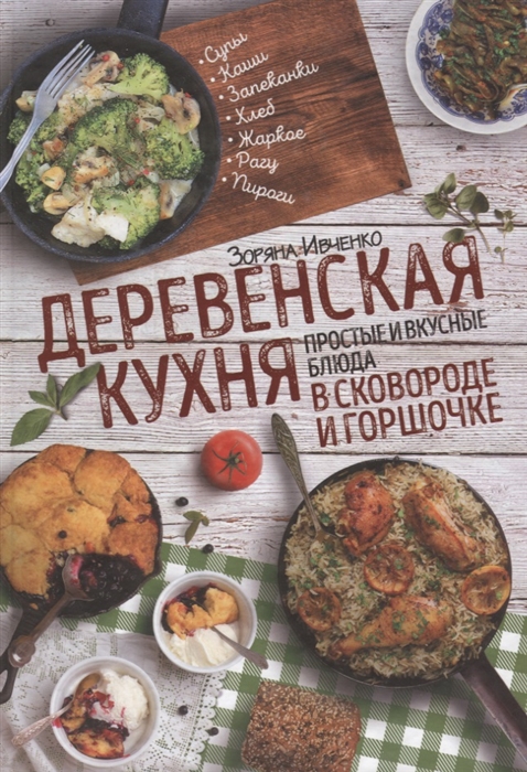 

Деревенская кухня простые и вкусные блюда в сковороде и горшочке