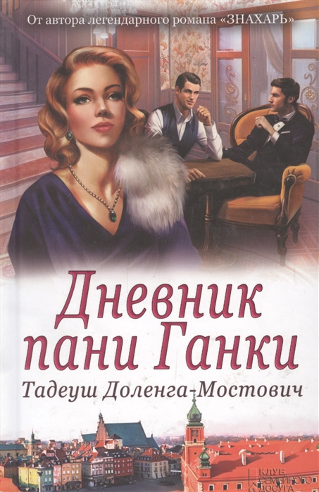 

Дневник пани Ганки