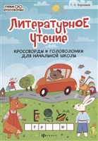 Литературное чтение: кроссворды и головоломки Литературное чтение: кроссворды и головоломки