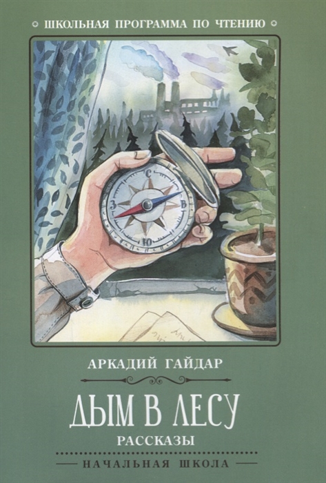 Гайдар А. - Дым в лесу Рассказы