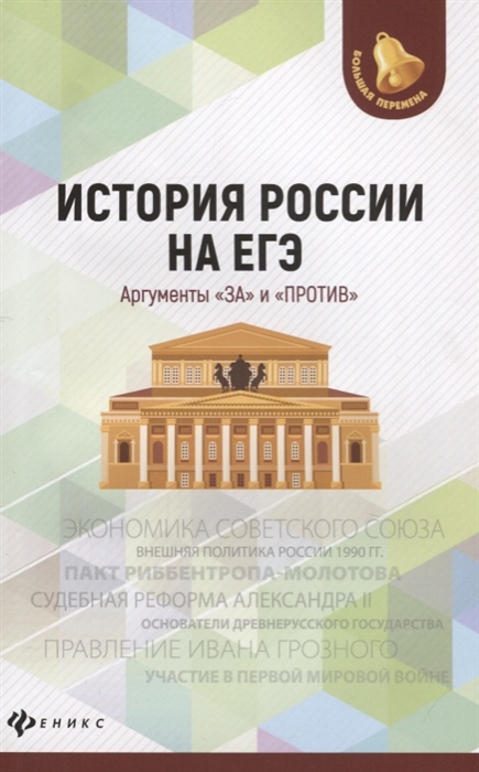 

История России на ЕГЭ Аргументы за и против