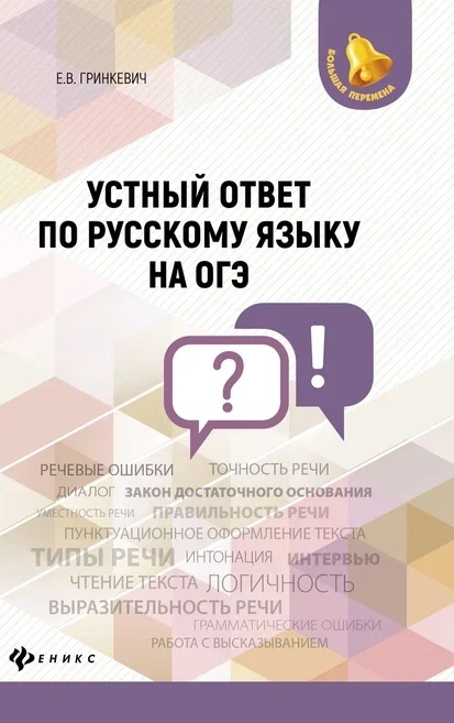 

Устный ответ по русскому языку на ОГЭ