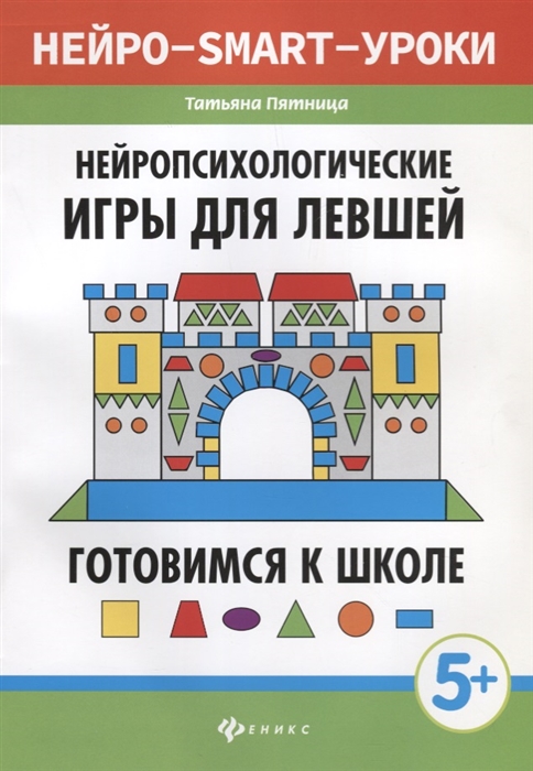 

Нейропсихологические игры для левшей Готовимся к школе