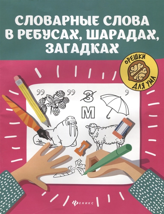 

Словарные слова в ребусах шарадах загадках