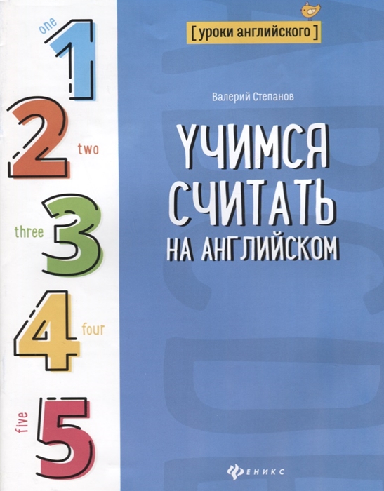 Степанов В. - Учимся считать на английском