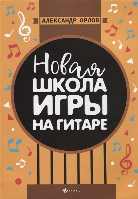 

Новая школа игры на гитаре Учебно-методическое пособие