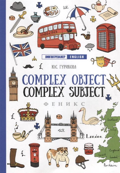 

Complex Object. Compleх Subject