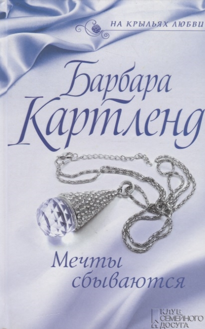 

Мечты сбываются