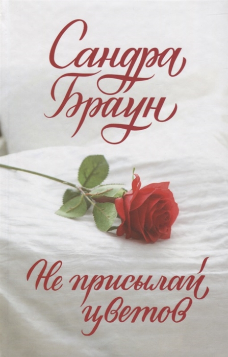 

Не присылай цветов