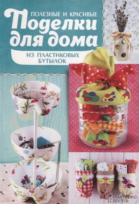 

Полезные и красивые поделки для дома из пластиковых бутылок