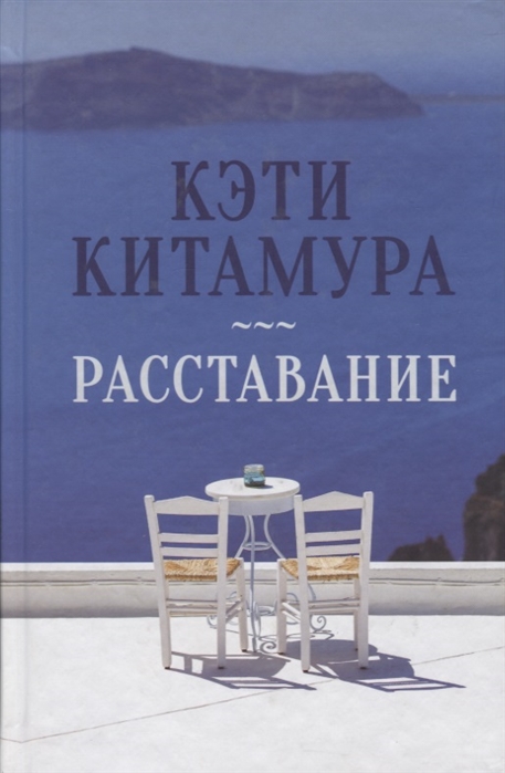 

Расставание