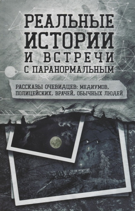 

Реальные истории и встречи с паранормальным Рассказы очевидцев медиумов полицейских врачей обычных людей