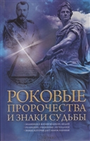 Роковые пророчества и знаки судьбы Роковые пророчества и знаки судьбы