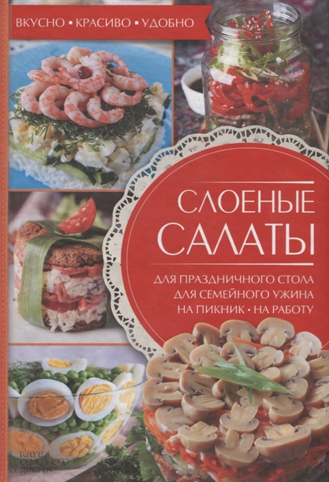 

Слоеные салаты Для праздничного стола для семейного ужина на пикник на работу
