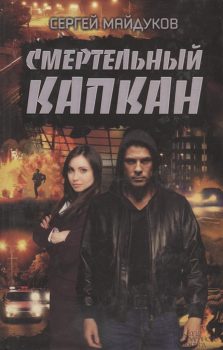 

Смертельный капкан Роман
