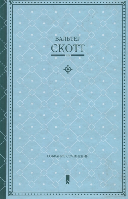 

В Скотт Собрание сочинений в одной книге