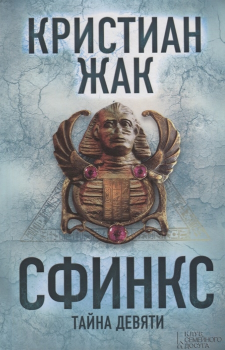

Сфинкс Тайна девяти Роман