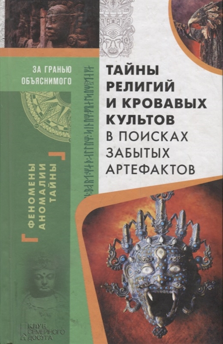 

Тайны религий и кровавых культов В поисках забытых артефактов