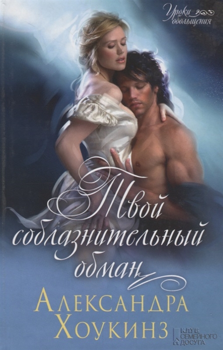 

Твой соблазнительный обман Роман