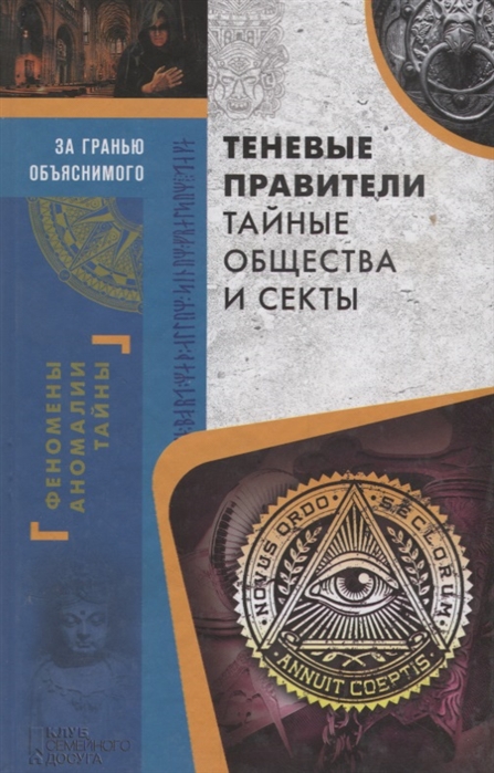 

Теневые правители Тайные общества и секты