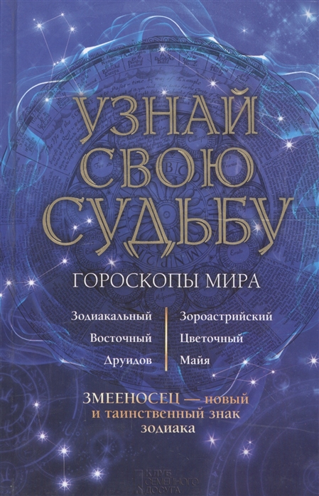 

Узнай свою судьбу Гороскопы мира