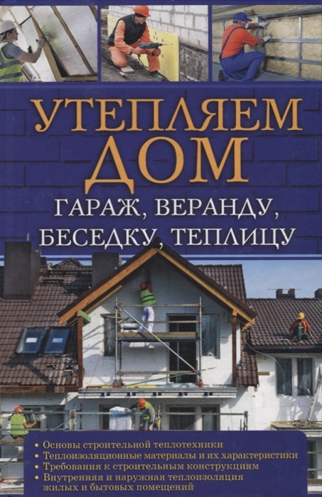 

Утепляем дом гараж веранду беседку теплицу