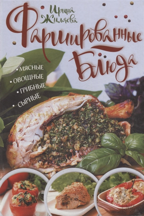 

Фаршированные блюда Мясные овощные грибные сырные
