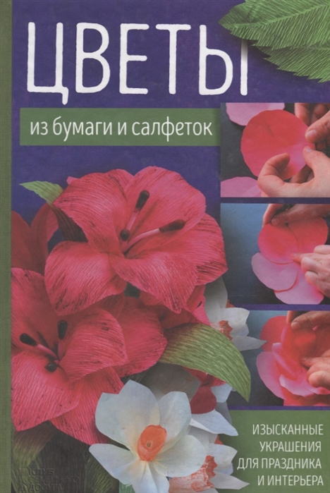 

Цветы из бумаги и салфеток Изысканные украшения для праздника и интерьера
