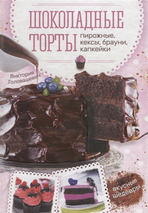 

Шоколадные торты пирожные кексы брауни капкейки