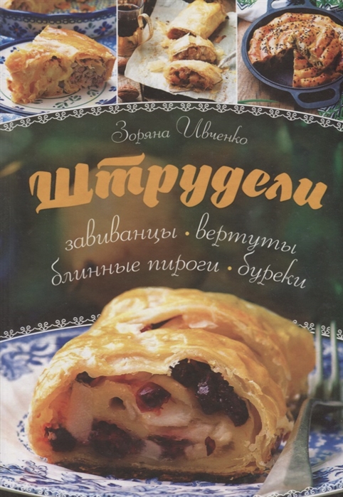

Штрудели завиванцы вертуты блинные пироги буреки