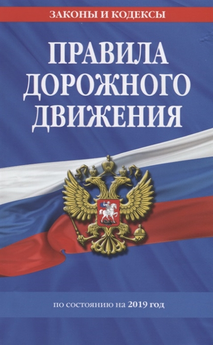 

Правила дорожного движения По состоянию на 2019 год