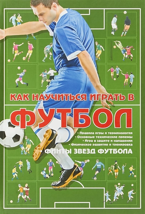 

Как научиться играть в футбол Финты звезд футбола