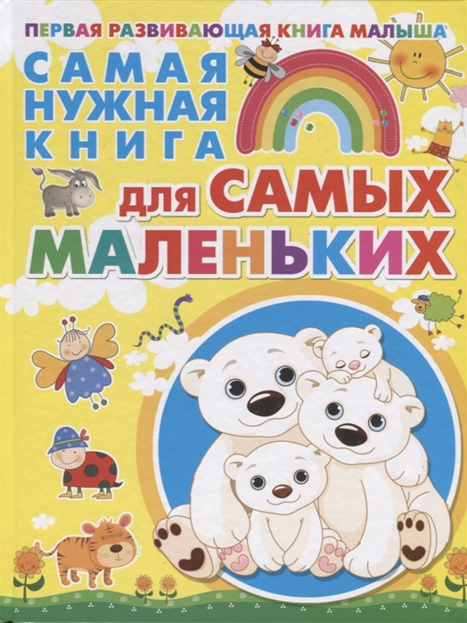 

Самая нужная книга для самых маленьких