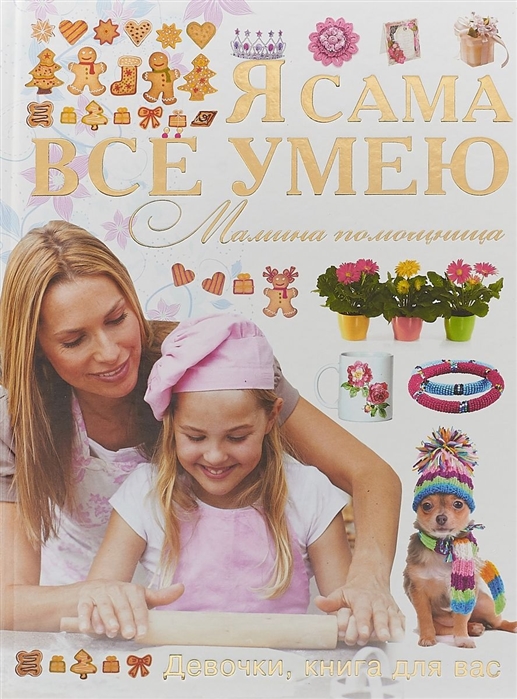 

Я сама все умею Мамина помощница