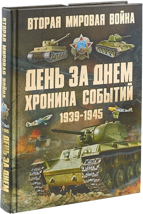 Мерников А. - Вторая мировая война 1939-1945 День за днем Хроника событий