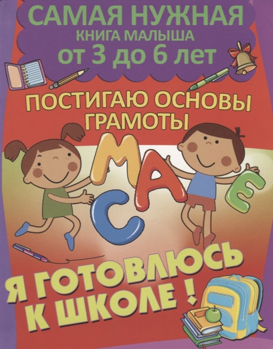 

Постигаю основы грамоты Я готовлюсь к школе