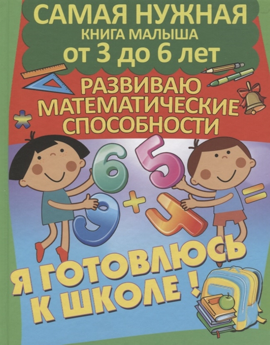 

Развиваю математические способности Я готовлюсь к школе
