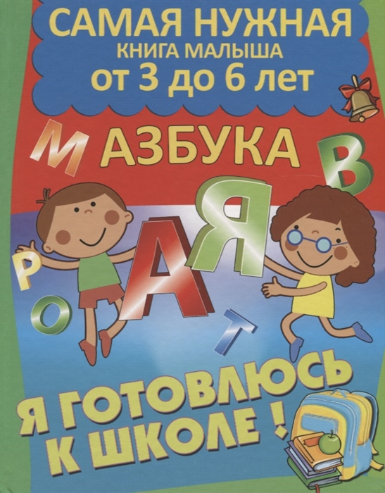 

Я готовлюсь к школе Азбука