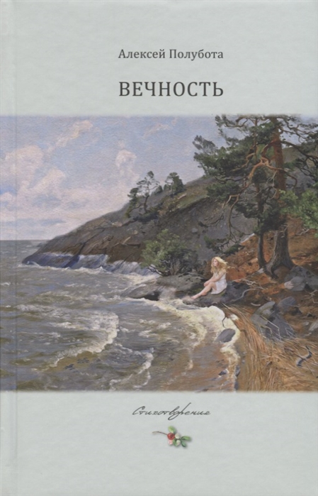 

Вечность Стихотворения