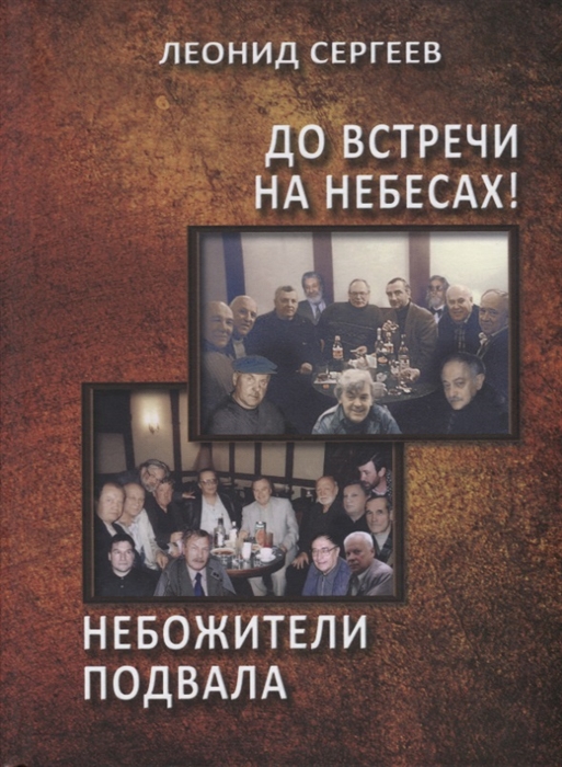 

До встречи на небесах Небожители подвала