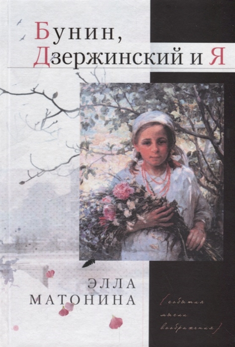 

Бунин Дзержинский и Я