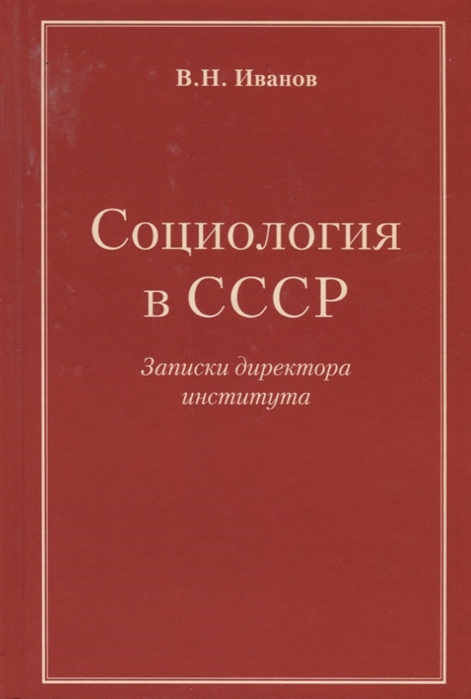 

Социология в СССР Записки директора института