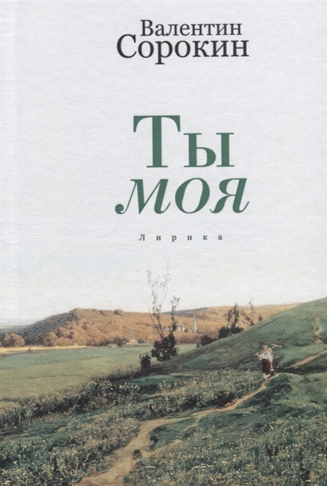 

Ты моя Лирика