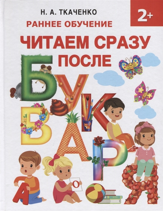 

Читаем сразу после букваря