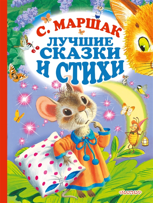 

Лучшие стихи и сказки