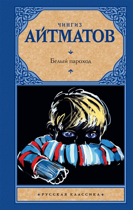 

Белый пароход