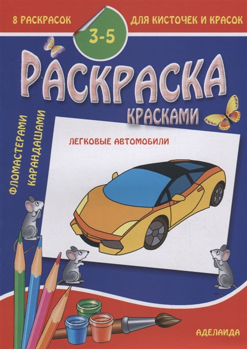 

Раскраска малышам Легковые автомобили 3-5 лет