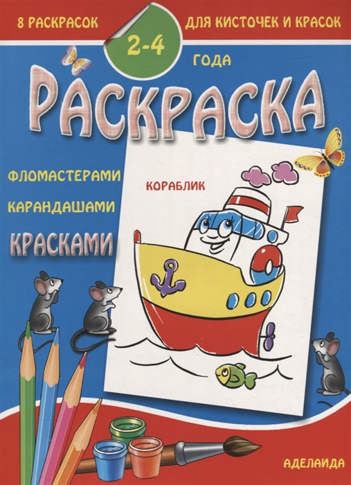 

Раскраска малышам 2-4 года Кораблик