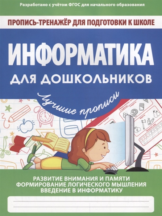 

Информатика для дошкольников Пропись-тренажер для подготовки к школе